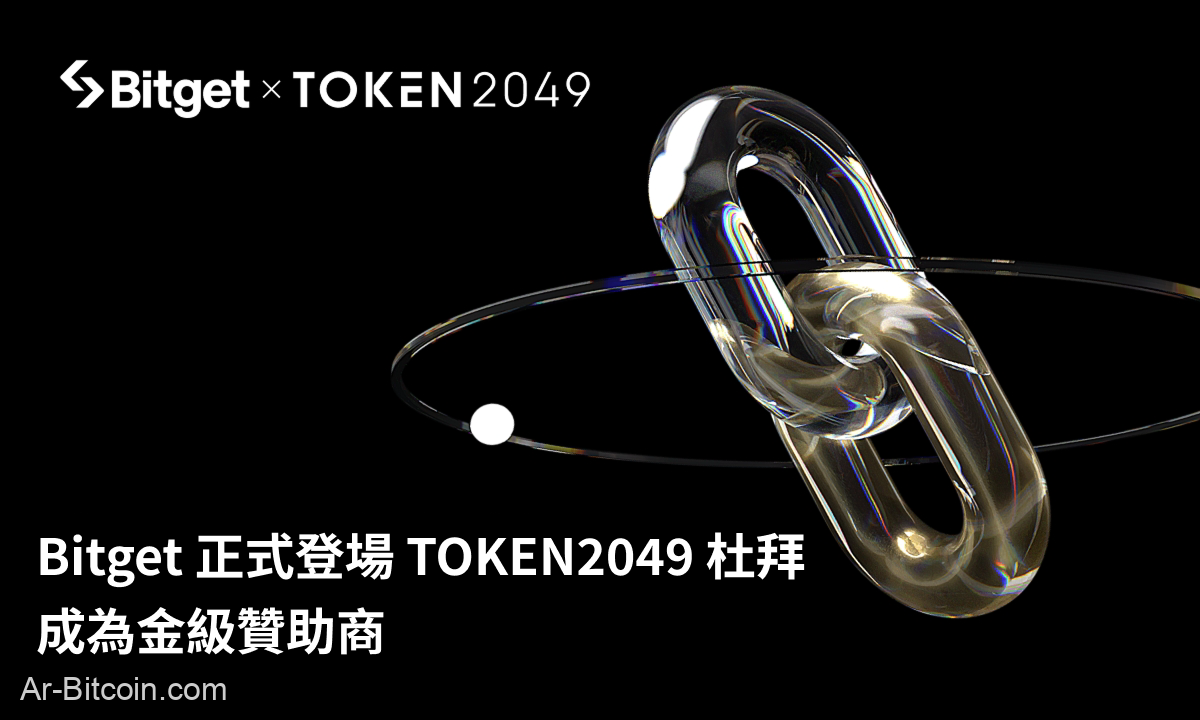 Bitget 成為 TOKEN2049 杜拜金級贊助商:執行長 Gracy Chen 將分享對加密貨幣未來篇章的願景