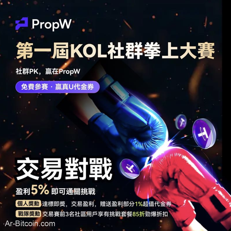 熱戰正酣！ PropW社群交易爭霸賽引爆台港加密圈 
