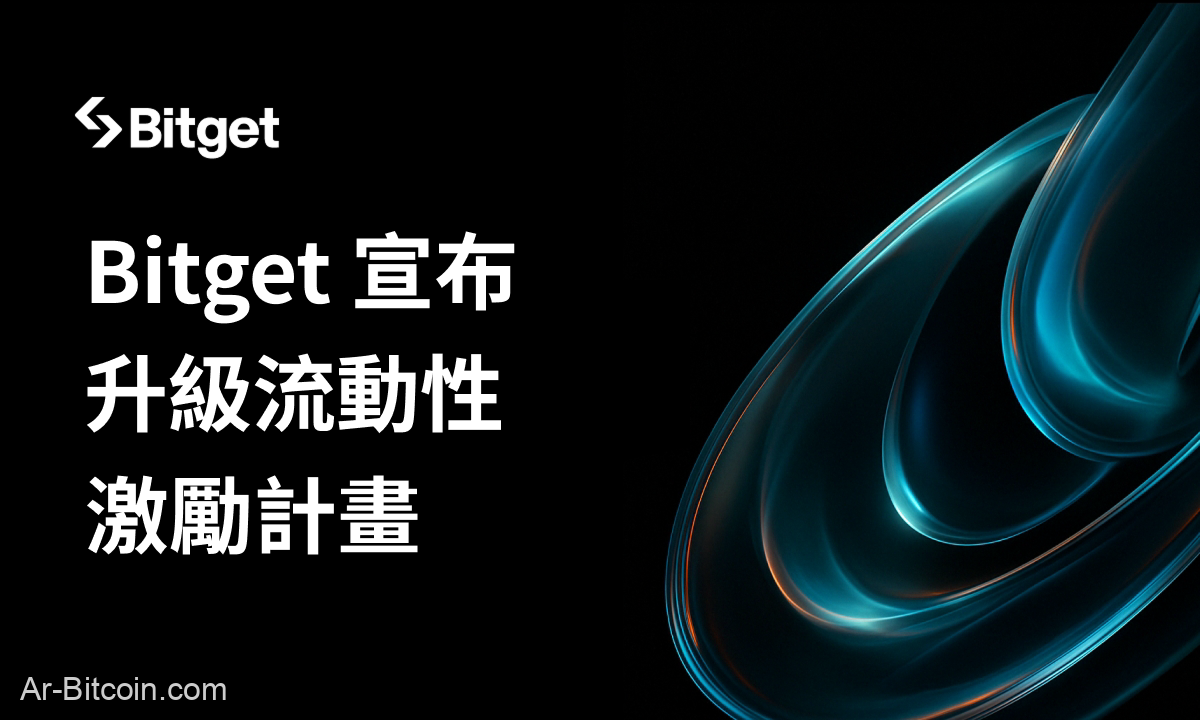 Bitget 升級流動性激勵計劃，為機構交易者提供頂級做市返佣優惠