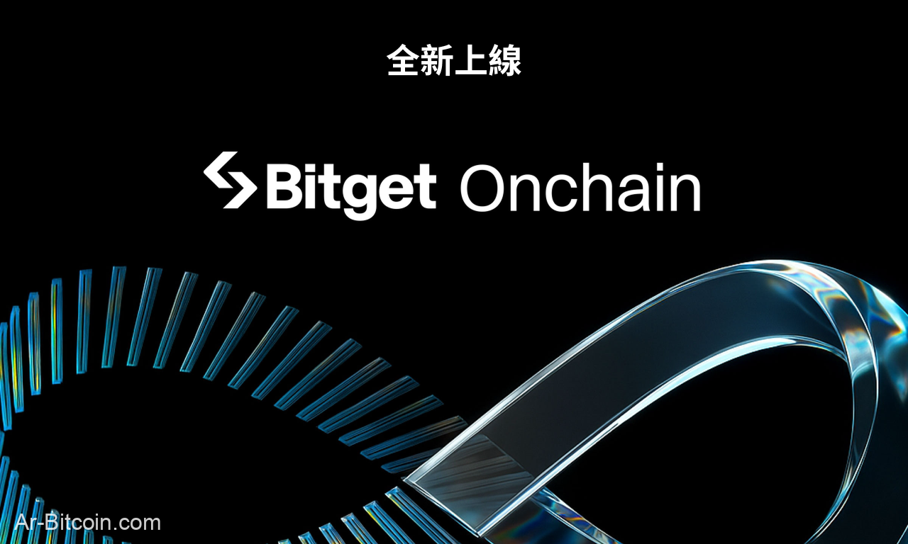 Bitget 推出 Bitget Onchain，助 CEX 用戶搶先布局潛力鏈上資產
