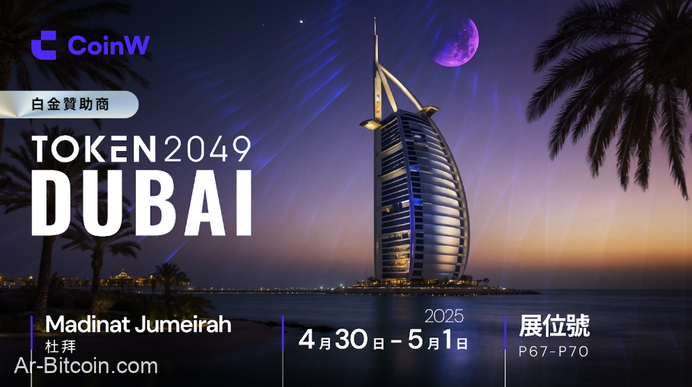 CoinW白金贊助Token2049 Dubai,攜手全球頂流共塑Web3生態未來