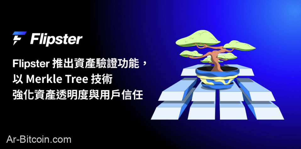 Flipster 推出資產驗證功能,以 Merkle Tree 技術強化資產透明度與用戶信任