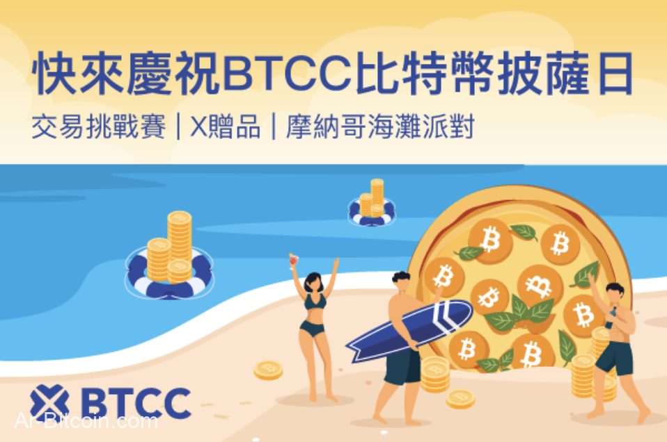 BTCC 慶祝比特幣披薩日，祭出 52,000 USDT 獎勵活動、社群抽獎與摩納哥海灘派對