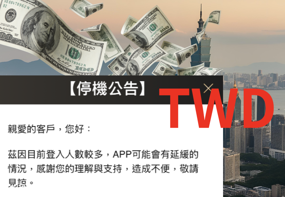 台幣強升至29，客戶瘋狂換匯，全台網銀大當機