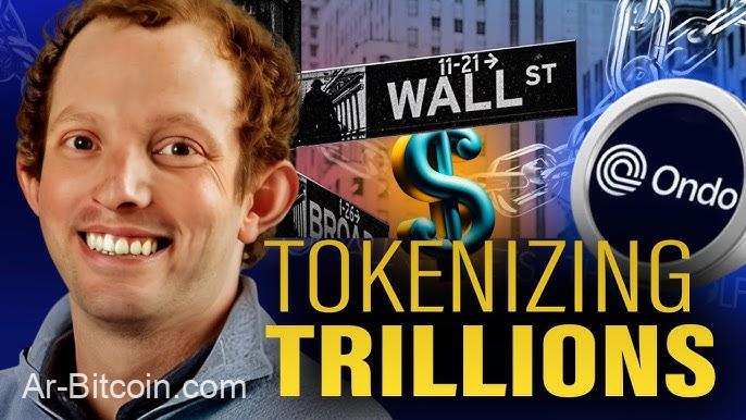 把美股和 ETF 搬上鏈！Ondo 創辦人 Allman：券商爭相合作，貝萊德、高盛將參與治理驗證