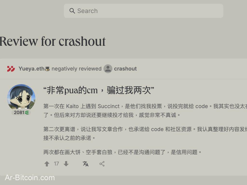 知名 KOL Yueya 槓上 Succinct 行銷！控訴虛假行銷及欺騙手段，ethos 成信譽評分新範例
