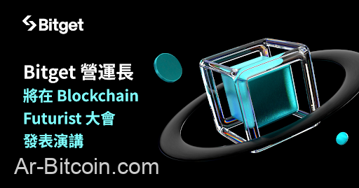 Bitget 營運長在 Blockchain Futurist 大會強調用戶體驗與安全性的平衡