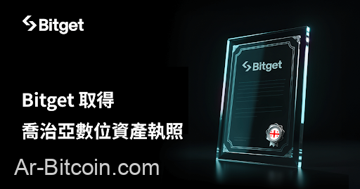 Bitget 取得喬治亞數位資產執照，持續推進東歐市場全球擴張戰略
