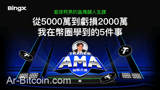 BingX 舉辦 AMA 專場｜「從魔術師到幣圈操盤手」柯男真心揭露4年心路：從300萬暴賺到歸零，我學會了這5件事