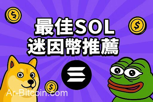 أفضل توصية Sol Meme Coin لأفضل عملة محتملة 100x في عام 2025 | سلسلة أخبار Abmedia