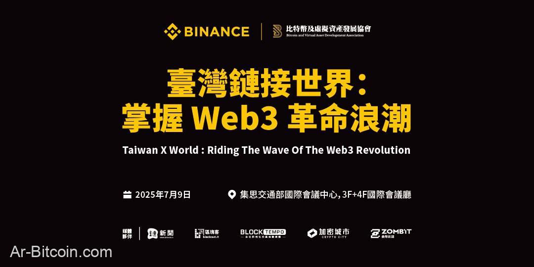 幣安攜手臺灣重磅推動 Web3，國際產業峰會 7 月登場