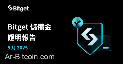 Bitget 2025 年 5 月儲備金證明報告確認儲備率達 192%