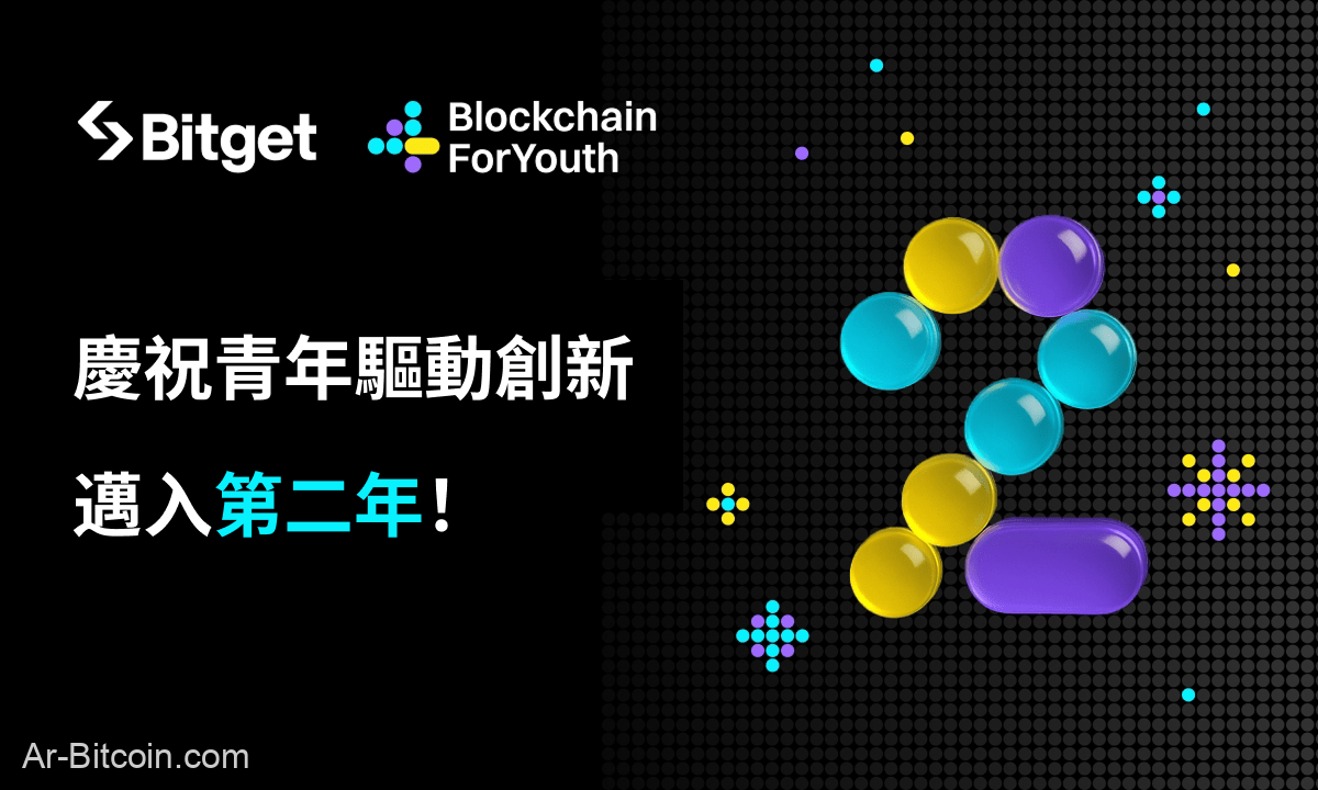 يحتفل Bitget بالذكرى الثانية لـ "blockchain4youth": إطلاق مستقبل ابتكار الشباب المدفوعة blockchain | سلسلة أخبار Abmedia