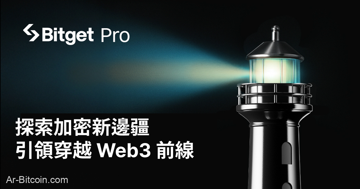 Bitget 推出 Bitget PRO 計畫,全面升級機構與高頻交易支持