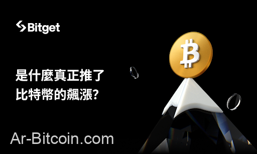 Bitget 營運長評價比特幣 ATH 後的走勢：這次，感覺真的不一樣了
